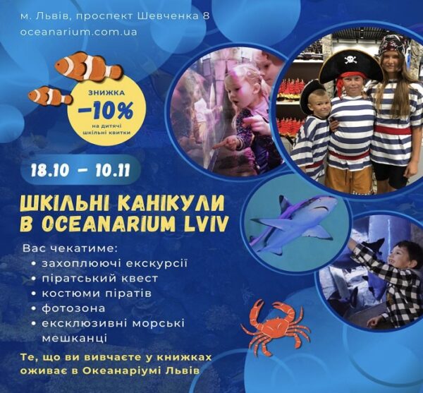 Шкільні канікули разом з Oceanarium Lviv