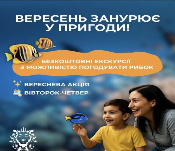 Безкоштовні екскурсії з годуванням цілий вересень