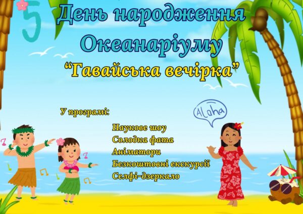 День народження ОКЕАНАРІУМУ – вже 28.08 нам виповнюється 5 рочків