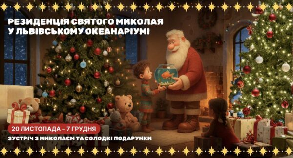 Резиденція Святого Миколая у підводному царстві