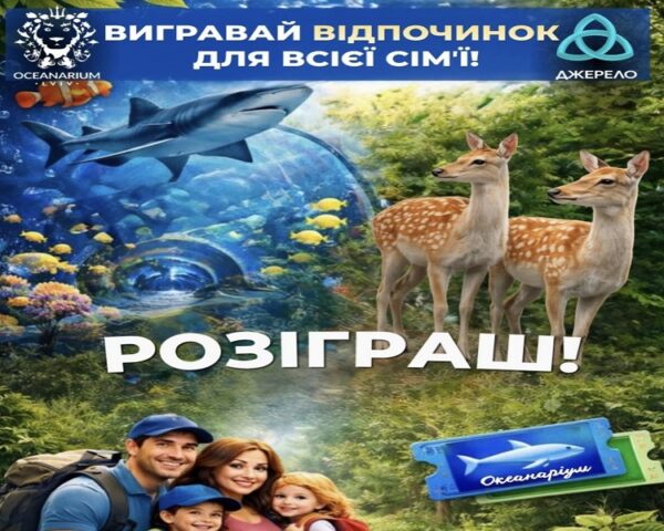 Вигравай відпочинок для всієї сім’ї у підводному світі та зоопарку!
